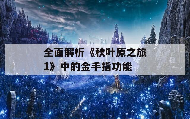 全面解析《秋叶原之旅1》中的金手指功能
