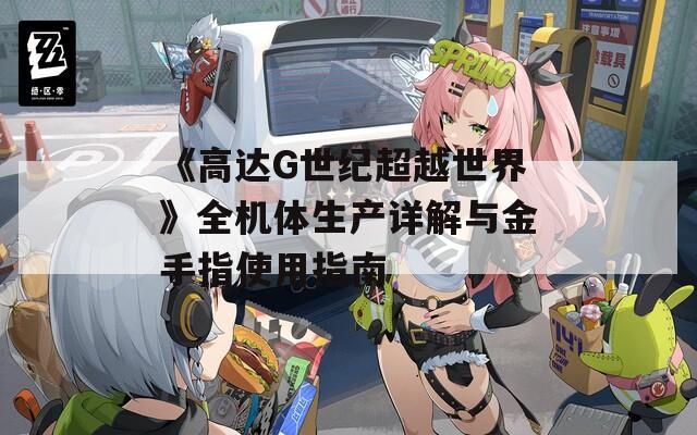 《高达G世纪超越世界》全机体生产详解与金手指使用指南