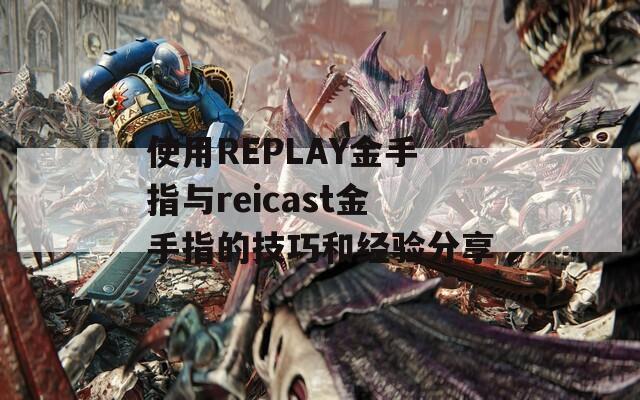 使用REPLAY金手指与reicast金手指的技巧和经验分享