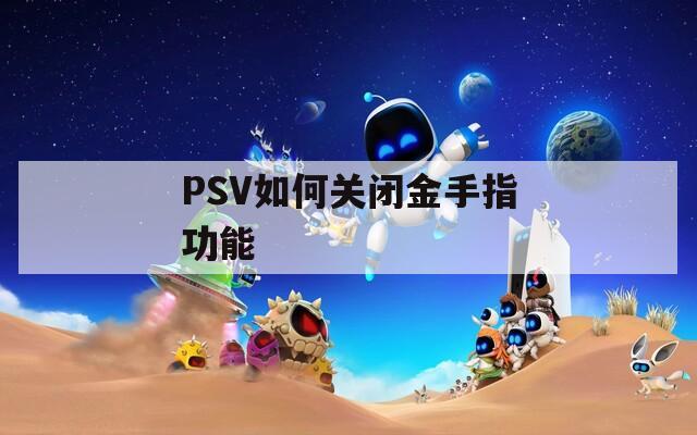 PSV如何关闭金手指功能