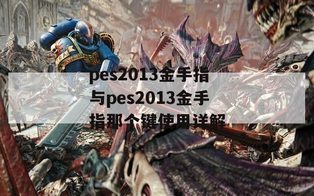 pes2013金手指与pes2013金手指那个键使用详解