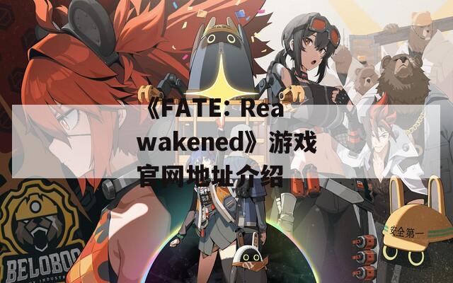 《FATE: Reawakened》游戏官网地址介绍