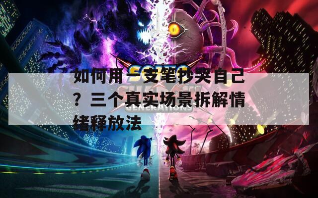 如何用一支笔抄哭自己？三个真实场景拆解情绪释放法