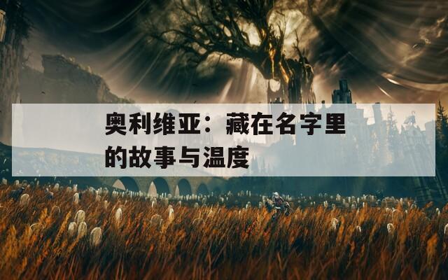 奥利维亚：藏在名字里的故事与温度