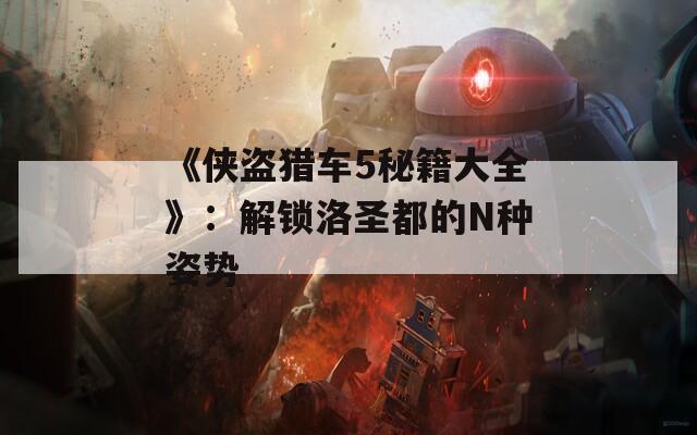 《侠盗猎车5秘籍大全》：解锁洛圣都的N种姿势