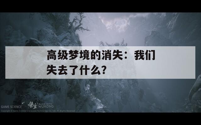 高级梦境的消失：我们失去了什么？