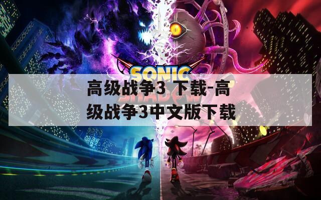 高级战争3 下载-高级战争3中文版下载