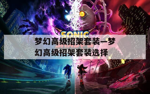 梦幻高级招架套装—梦幻高级招架套装选择