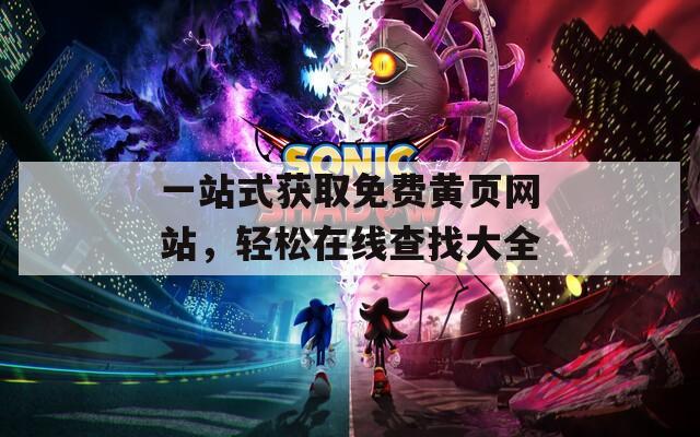 一站式获取免费黄页网站，轻松在线查找大全