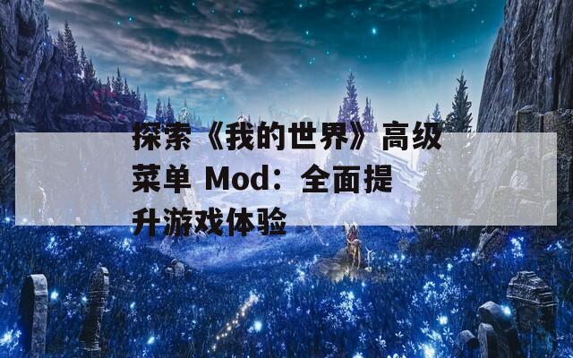 探索《我的世界》高级菜单 Mod：全面提升游戏体验