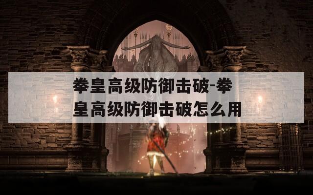 拳皇高级防御击破-拳皇高级防御击破怎么用
