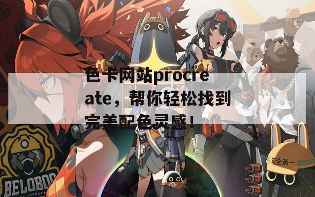 色卡网站procreate，帮你轻松找到完美配色灵感！
