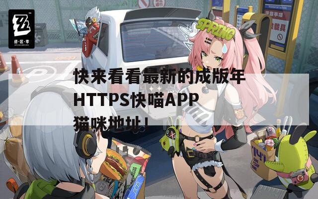 快来看看最新的成版年HTTPS快喵APP猫咪地址！