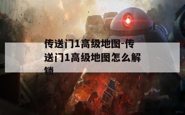 传送门1高级地图-传送门1高级地图怎么解锁