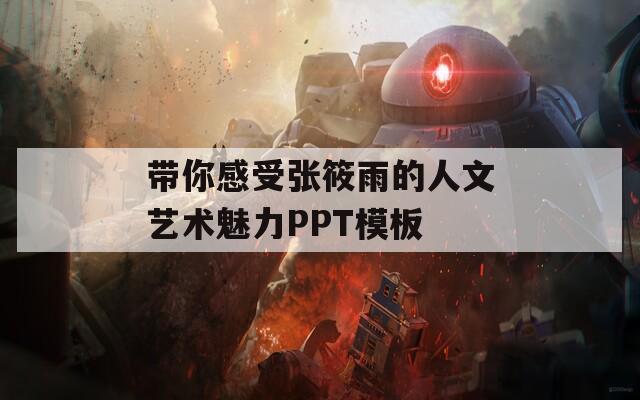 带你感受张筱雨的人文艺术魅力PPT模板