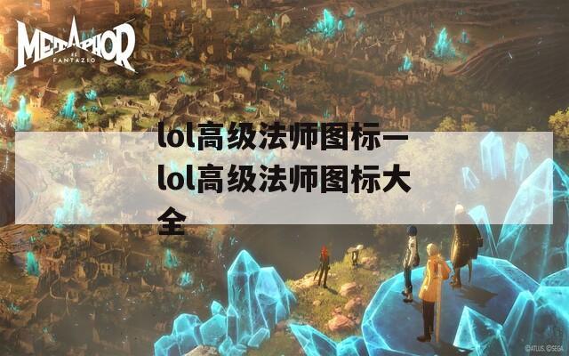lol高级法师图标—lol高级法师图标大全