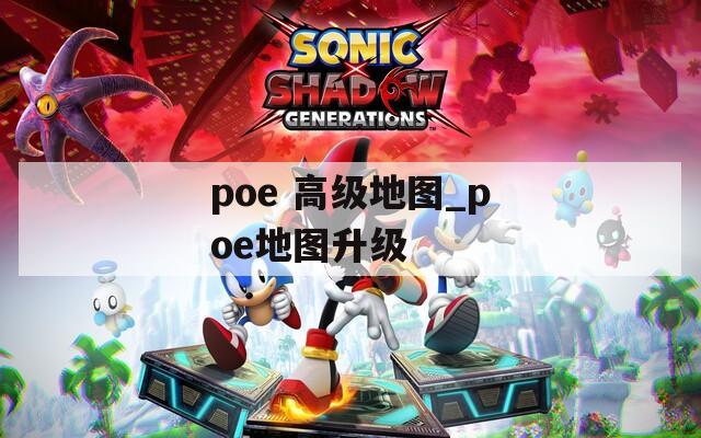 poe 高级地图_poe地图升级