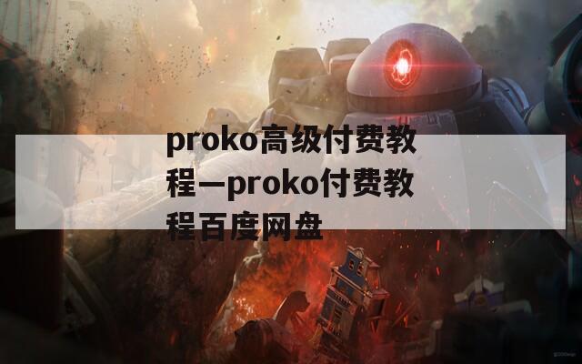 proko高级付费教程—proko付费教程百度网盘