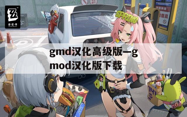 gmd汉化高级版—gmod汉化版下载