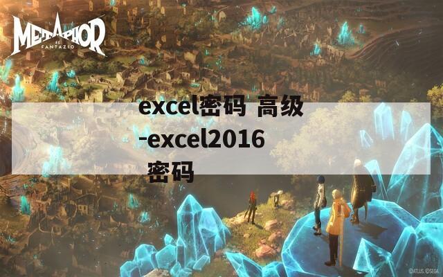 excel密码 高级-excel2016 密码