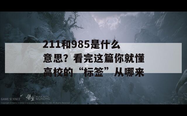 211和985是什么意思？看完这篇你就懂高校的“标签”从哪来