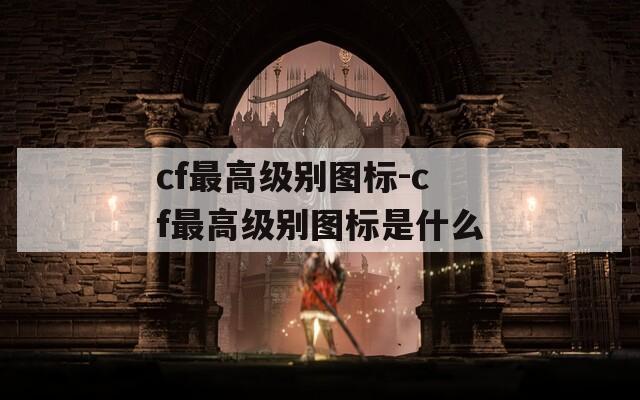 cf最高级别图标-cf最高级别图标是什么