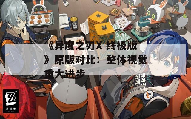 《异度之刃X 终极版》原版对比：整体视觉重大进步