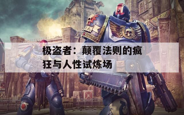 极盗者：颠覆法则的疯狂与人性试炼场