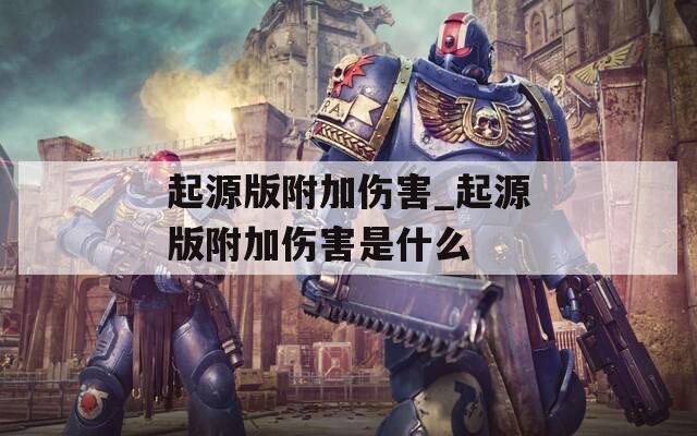起源版附加伤害_起源版附加伤害是什么