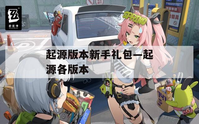起源版本新手礼包—起源各版本