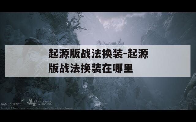 起源版战法换装-起源版战法换装在哪里