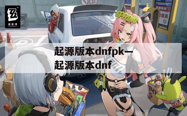 起源版本dnfpk—起源版本dnf