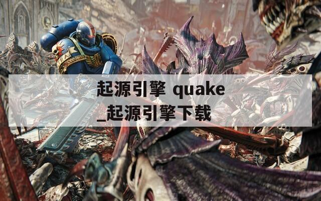 起源引擎 quake_起源引擎下载