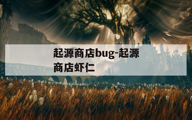 起源商店bug-起源商店虾仁