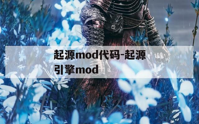 起源mod代码-起源引擎mod