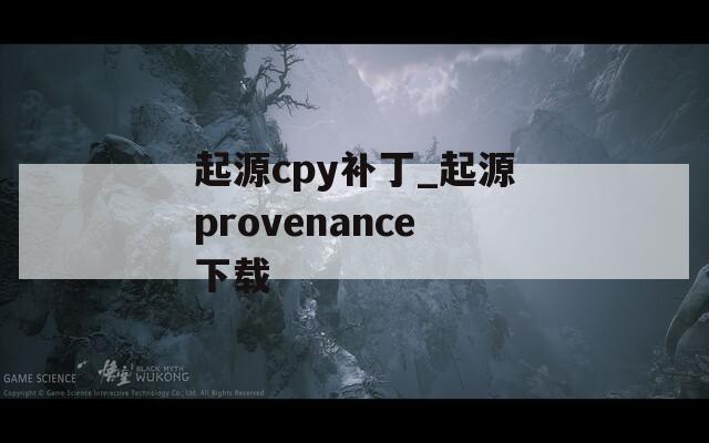 起源cpy补丁_起源provenance下载