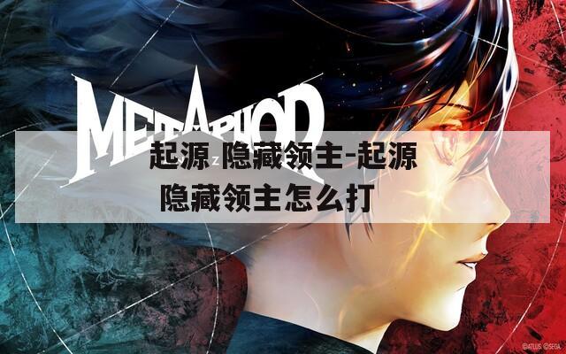 起源 隐藏领主-起源 隐藏领主怎么打