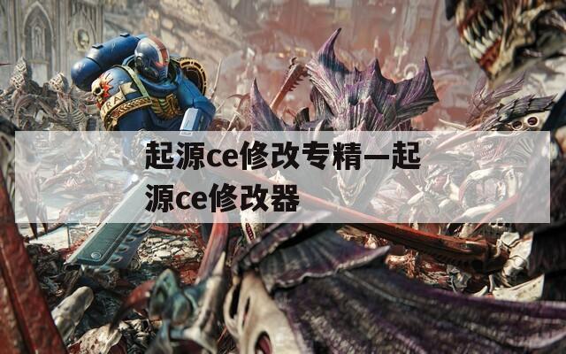 起源ce修改专精—起源ce修改器