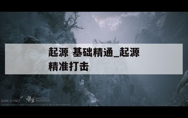 起源 基础精通_起源精准打击