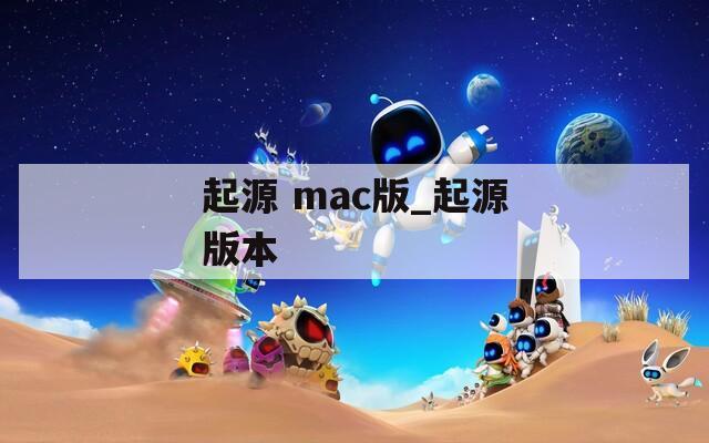 起源 mac版_起源版本