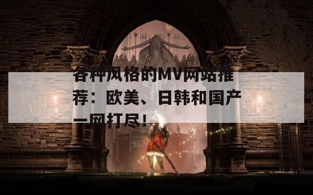 各种风格的MV网站推荐：欧美、日韩和国产一网打尽！