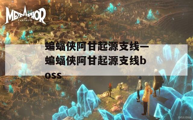 蝙蝠侠阿甘起源支线—蝙蝠侠阿甘起源支线boss