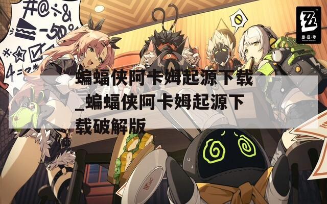 蝙蝠侠阿卡姆起源下载_蝙蝠侠阿卡姆起源下载破解版