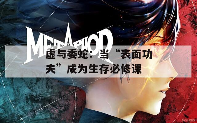 虚与委蛇：当“表面功夫”成为生存必修课