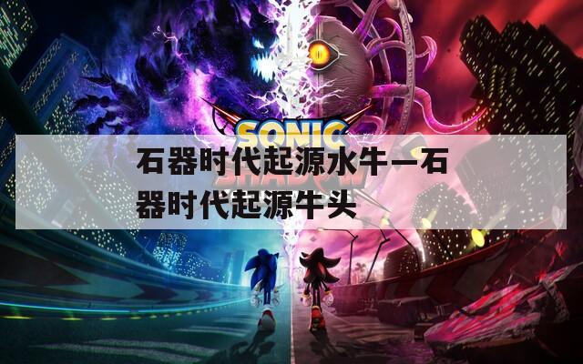 石器时代起源水牛—石器时代起源牛头