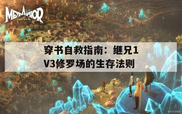 穿书自救指南：继兄1V3修罗场的生存法则