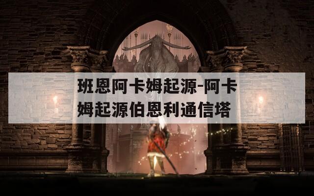 班恩阿卡姆起源-阿卡姆起源伯恩利通信塔