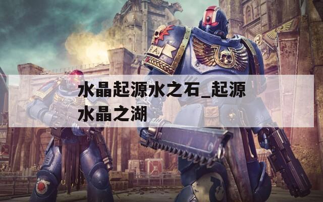 水晶起源水之石_起源水晶之湖