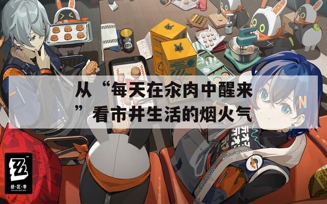 从“每天在汆肉中醒来”看市井生活的烟火气