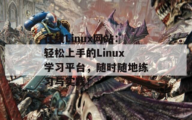 在线Linux网站：轻松上手的Linux学习平台，随时随地练习与实践！